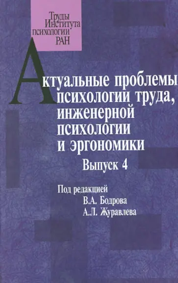 Зараковский, Рябов - Актуальные проблемы психологии труда, инженерной психологии и эргономики. Выпуск 4 обложка книги