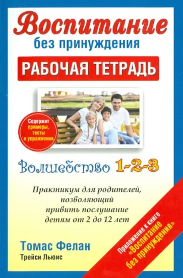 Фелан, Льюис - Воспитание без принуждения. Рабочая тетрадь обложка книги