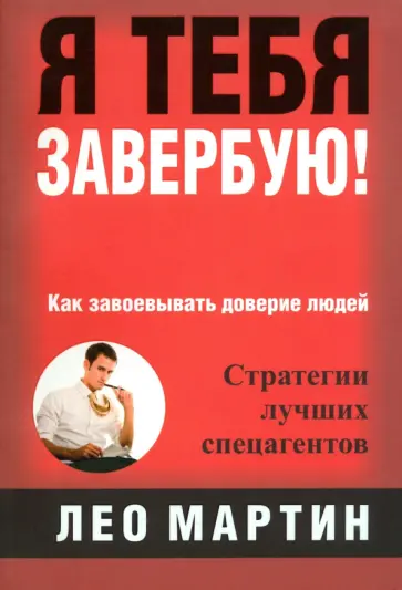 Лео Мартин - Я тебя завербую! Как завоевать доверие людей. Стратегия лучших спецагентов обложка книги