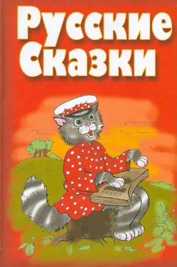 Одоевский, Пушкин - Русские сказки Одоевский, Пушкин - Русские сказки обложка книги