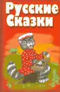 Сказки и былины