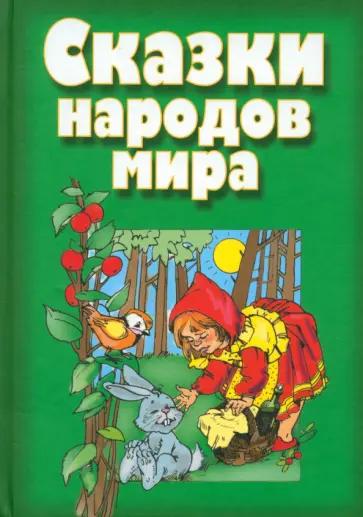 Сказки народов мира Сказки народов мира обложка книги