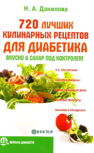 Наталья Данилова - 720 лучших кулинарных рецептов для диабетика: вкусно и сахар под контролем обложка книги