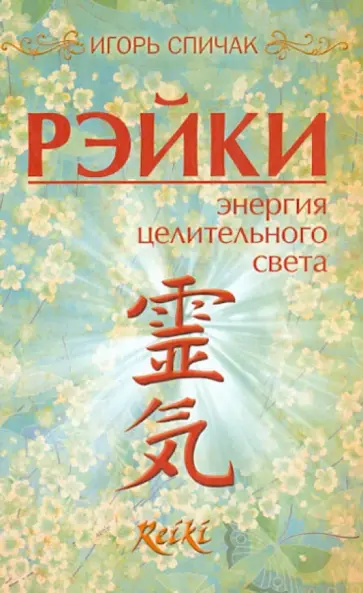 Игорь Спичак - Рейки. Энергия целительного света обложка книги