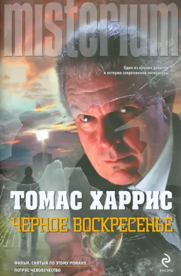 Томас Харрис - Черное воскресенье Томас Харрис - Черное воскресенье обложка книги