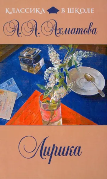 Анна Ахматова - Лирика обложка книги