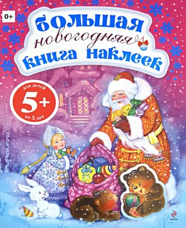 Большая новогодняя книга наклеек Большая новогодняя книга наклеек обложка книги
