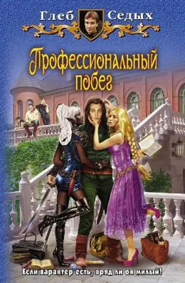 Глеб Седых - Профессиональный побег обложка книги