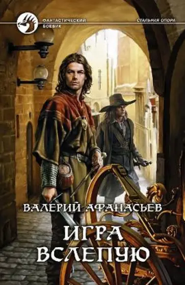 Валерий Афанасьев - Игра вслепую Валерий Афанасьев - Игра вслепую обложка книги