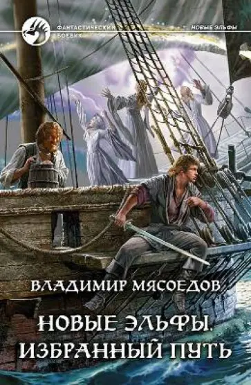 Владимир Мясоедов - Новые эльфы 4. Избранный путь Владимир Мясоедов - Новые эльфы 4. Избранный путь обложка книги