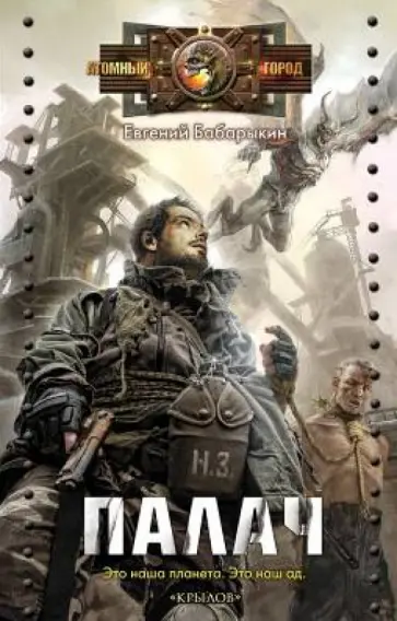 Евгений Бабарыкин - Палач Евгений Бабарыкин - Палач обложка книги