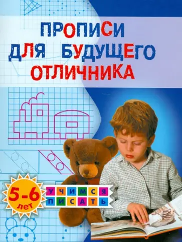 Олеся Жукова - Прописи для будущего отличника. 5-6 лет обложка книги