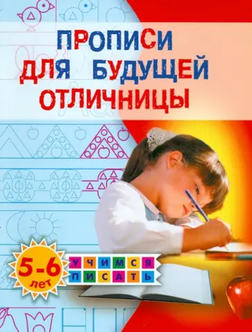 Олеся Жукова - Прописи для будущего отличницы. 5-6 лет обложка книги