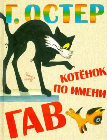 Григорий Остер - Котенок по имени Гав Григорий Остер - Котенок по имени Гав обложка книги