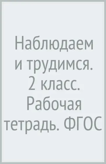 Тамара Лихолат - Наблюдаем и трудимся. 2 класс. Рабочая тетрадь. ФГОС Тамара Лихолат - Наблюдаем и трудимся. 2 класс. Рабочая тетрадь. ФГОС обложка книги