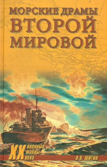 Владимир Шигин - Морские драмы Второй мировой Владимир Шигин - Морские драмы Второй мировой обложка книги