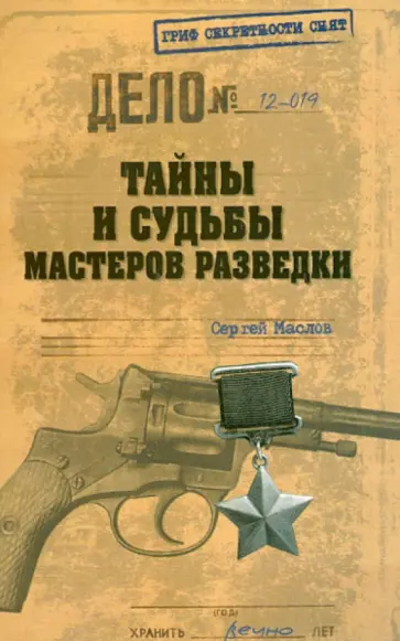 Сергей Маслов - Тайны и судьбы мастеров разведки Сергей Маслов - Тайны и судьбы мастеров разведки обложка книги