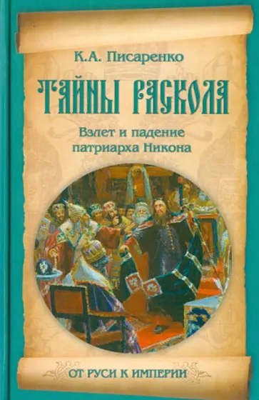 Константин Писаренко - Тайны раскола. Взлет и падение патриарха Никона обложка книги