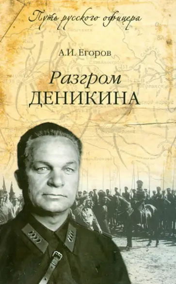 Александр Егоров - Разгром Деникина Александр Егоров - Разгром Деникина обложка книги