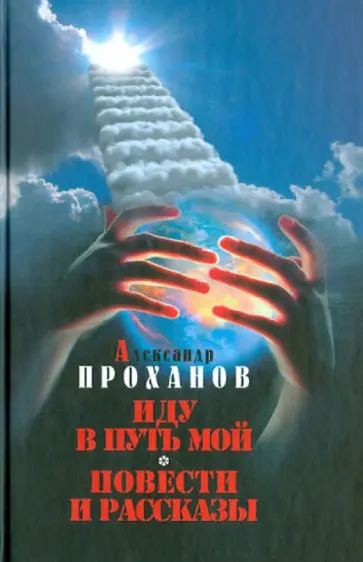 Александр Проханов - Иду в путь мой. Повести и рассказы обложка книги