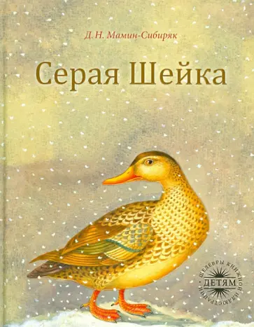 Дмитрий Мамин-Сибиряк - Серая Шейка Дмитрий Мамин-Сибиряк - Серая Шейка обложка книги