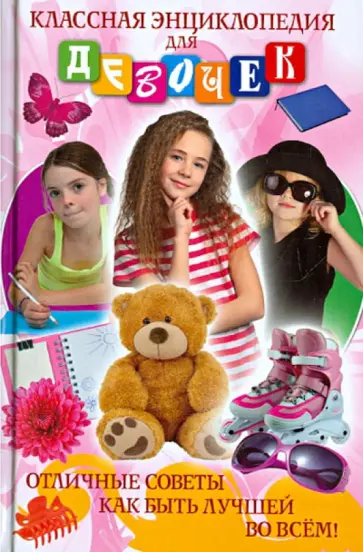 Елена Вечерина - Классная энциклопедия для девочек. Отличные советы как быть лучшей во всем! Елена Вечерина - Классная энциклопедия для девочек. Отличные советы как быть лучшей во всем! обложка книги