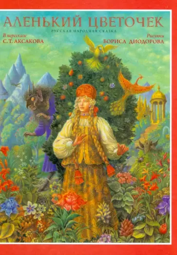 Сергей Аксаков - Аленький цветочек (+CD) Сергей Аксаков - Аленький цветочек (+CD) обложка книги