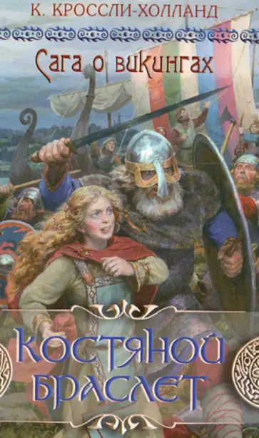 Кевин Кроссли-Холланд - Костяной браслет обложка книги
