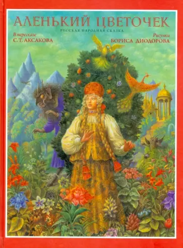 Сергей Аксаков - Аленький цветочек (+CD) Сергей Аксаков - Аленький цветочек (+CD) обложка книги