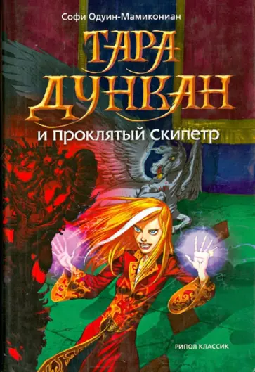 Софи Одуин-Мамикониан - Тара Дункан и Проклятый  Скипетр обложка книги