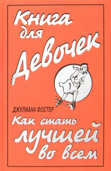 Джулиана Фостер - Книга для девочек. Как стать лучшей во всем обложка книги