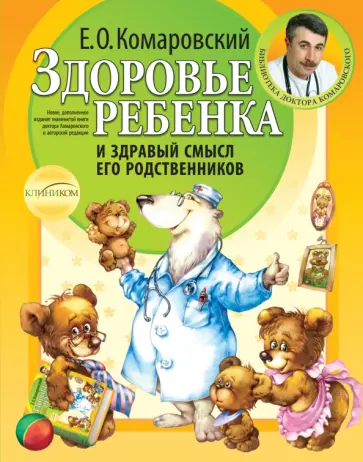 Евгений Комаровский - Здоровье ребенка и здравый смысл его родственников Евгений Комаровский - Здоровье ребенка и здравый смысл его родственников обложка книги