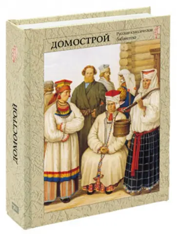 Домострой обложка книги
