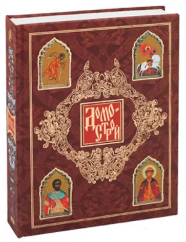 Домострой обложка книги