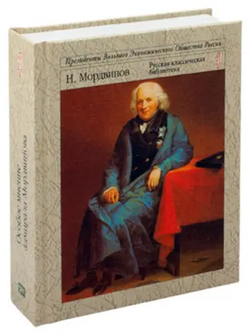 Особое мнение адмирала Мордвинова обложка книги