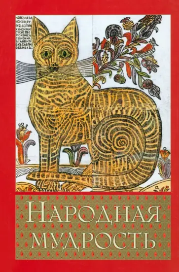Народная мудрость. Сборник русских пословиц обложка книги
