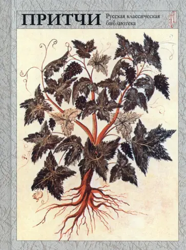 Притчи обложка книги