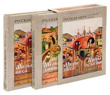 Русская мера. Меры длины. Меры площади; Меры веса. Меры объема обложка книги