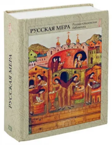 Русская мера обложка книги