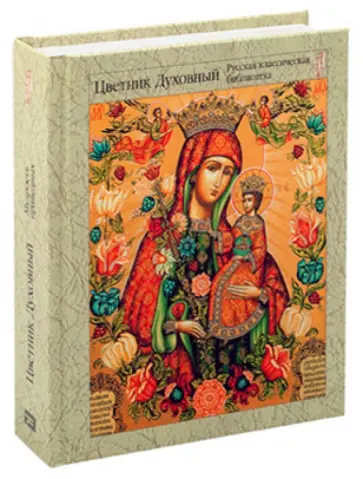 Цветник духовный. Мудрость праведных обложка книги