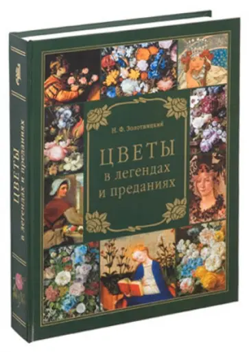 Николай Золотницкий - Цветы в легендах и преданиях обложка книги