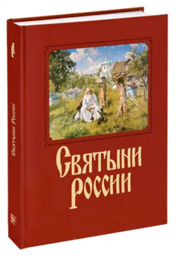 Якутин, Барская - Святыни России обложка книги