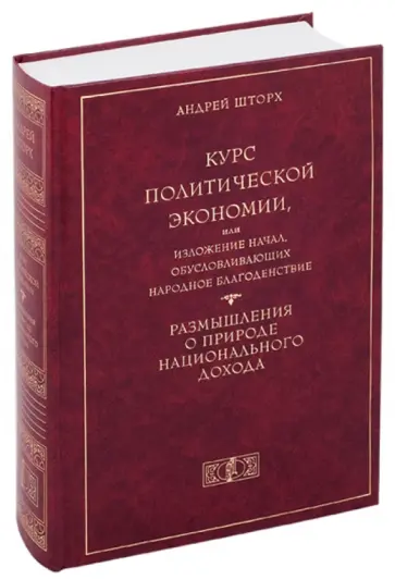 Андрей Шторх - Курс политической экономии, или Изложение начал, обусловливающих народное благоденствие обложка книги