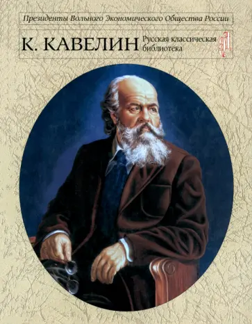 Константин Кавелин - Кавелин К.Д. Русский национальный интерес обложка книги