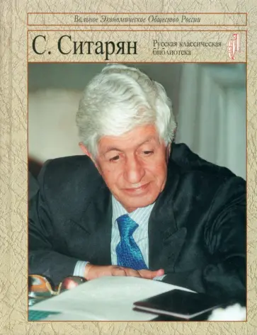 Степан Ситарян - Ситарян С.А. Уроки будущего обложка книги