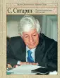 Ситарян Степан Арамаисович