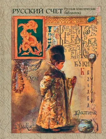 Русский счет обложка книги