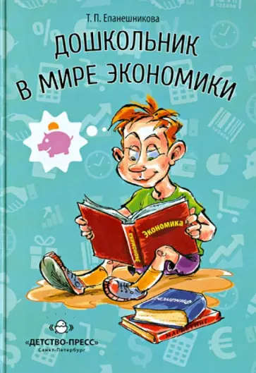 Татьяна Епанешникова - Дошкольник в мире экономики обложка книги