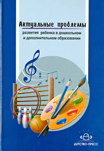Актуальные проблемы развития ребенка в дошкольном и дополнительном образовании обложка книги