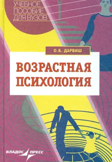 Олеся Дарвиш - Возрастная психология. Учебное пособие для вузов обложка книги